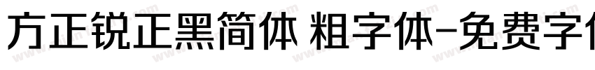 方正锐正黑简体 粗字体字体转换